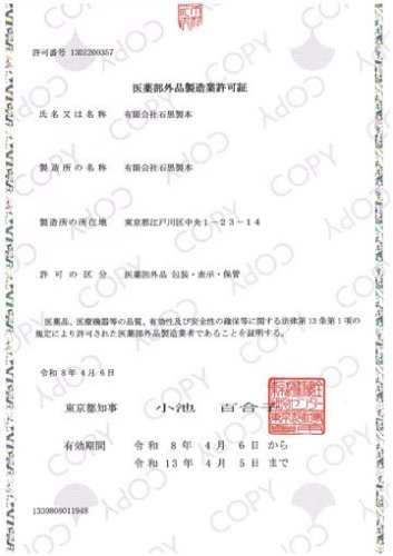 医薬部外品製造許可（梱包・表示・保管）を取得しました 画像