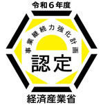 令和6年度 経済産業省 事業継続力強化計画 認定画像