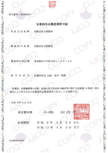 医薬部外品製造業許可証 画像