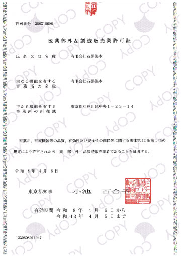 医薬部外品製造販売業許可証 画像