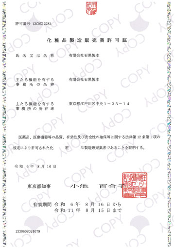 化粧品製造販売業許可書 画像