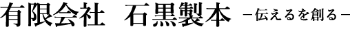 有限会社 石黒製本
