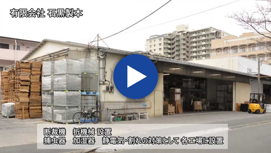 石黒製本 工場外観
